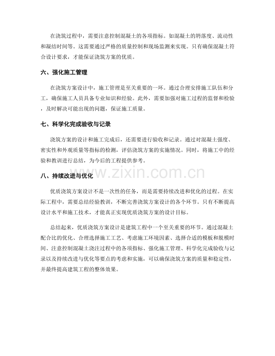 优质浇筑方案设计要点.docx_第2页