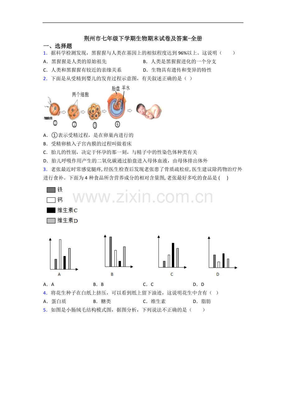 荆州市七年级下学期生物期末试卷及答案-全册.doc_第1页