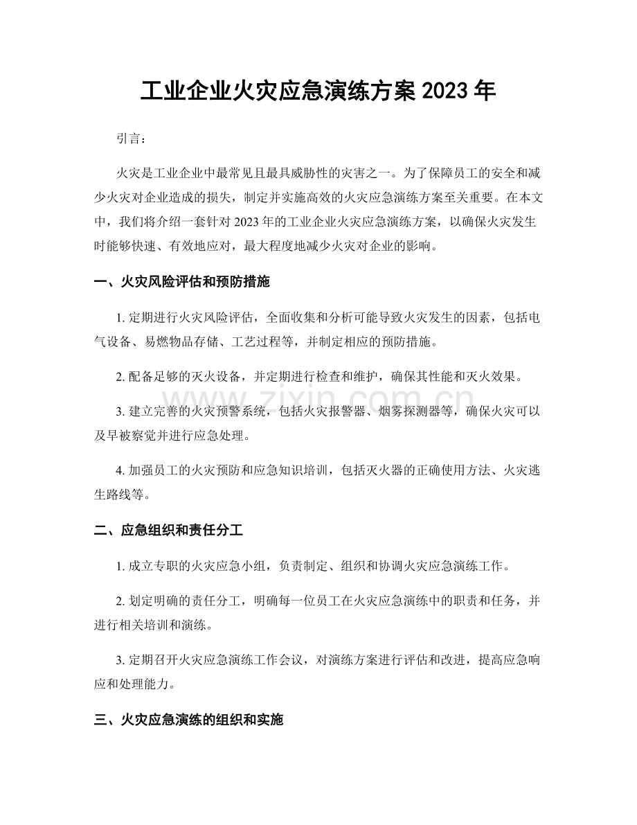 工业企业火灾应急演练方案2023年.docx_第1页