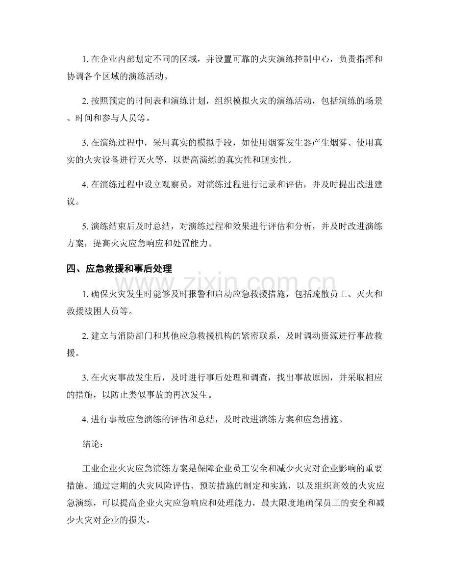 工业企业火灾应急演练方案2023年.docx_第2页