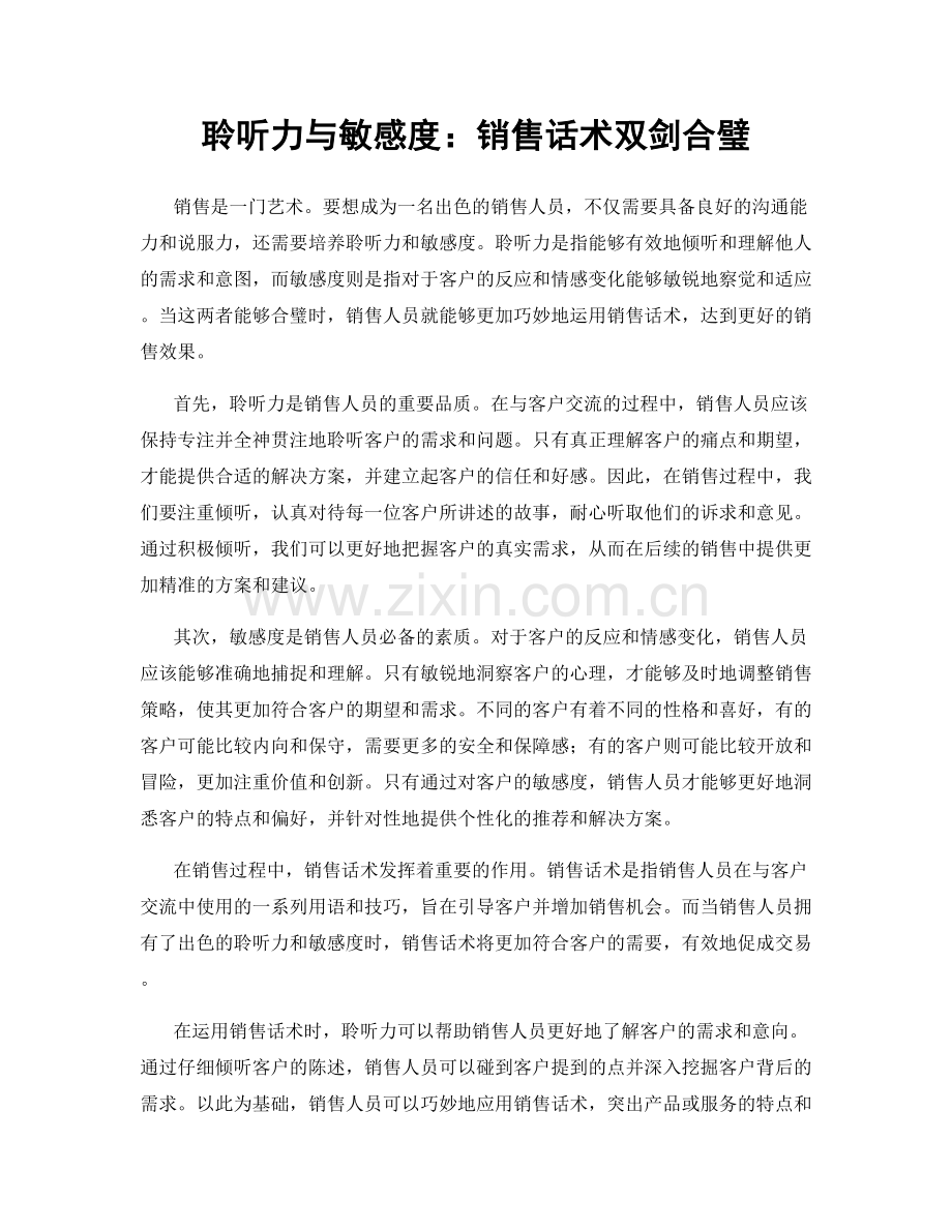 聆听力与敏感度：销售话术双剑合璧.docx_第1页