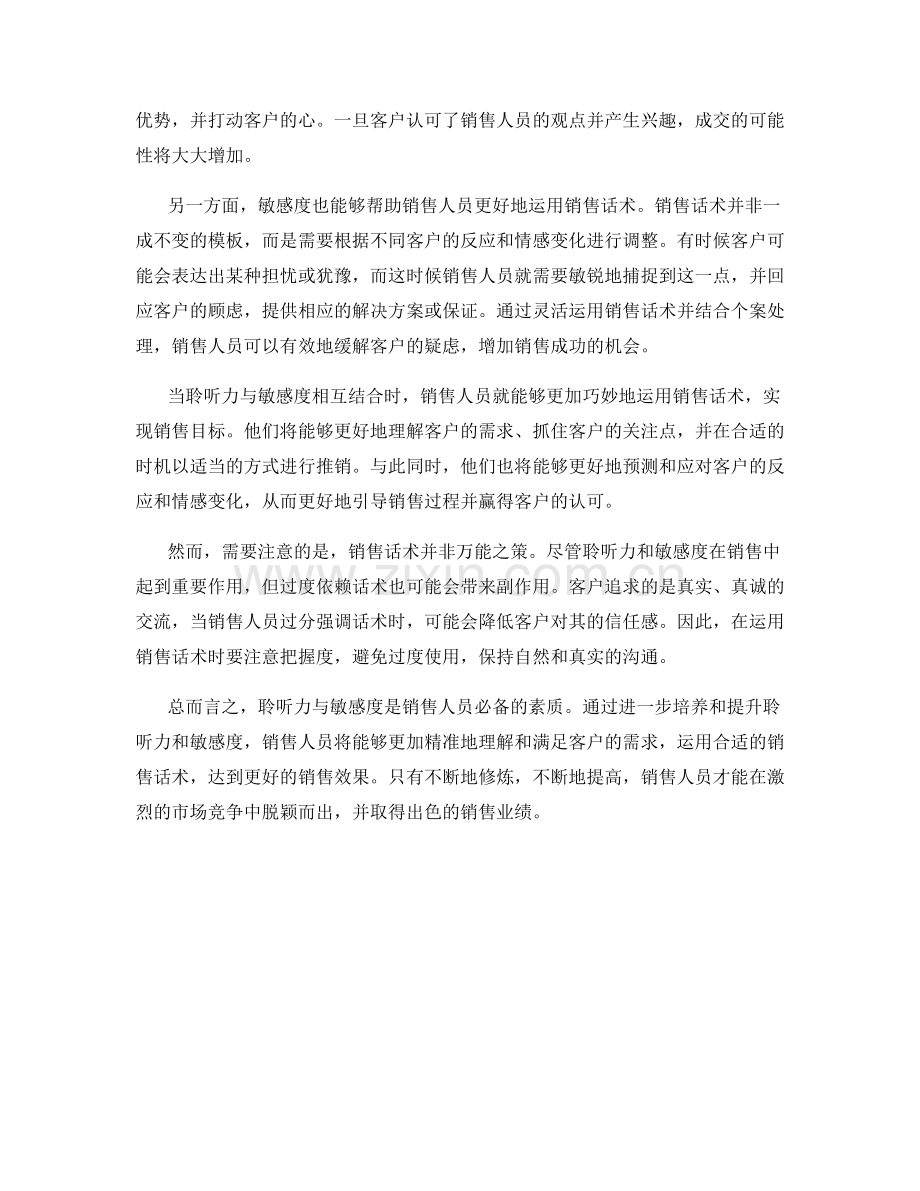 聆听力与敏感度：销售话术双剑合璧.docx_第2页