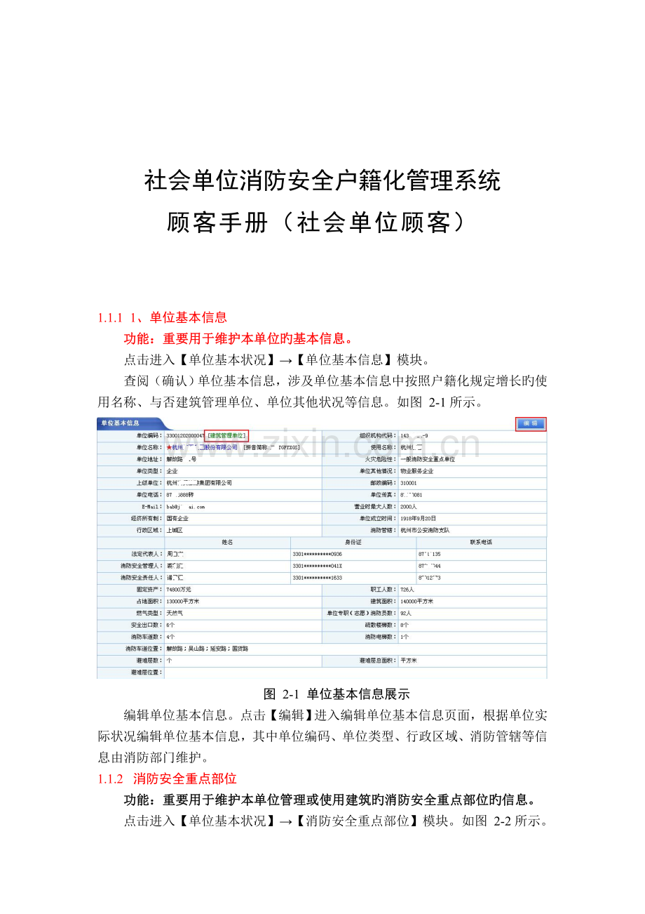 社会单位社会单位消防安全户籍化管理系统社会单位用户使用手册.doc_第1页