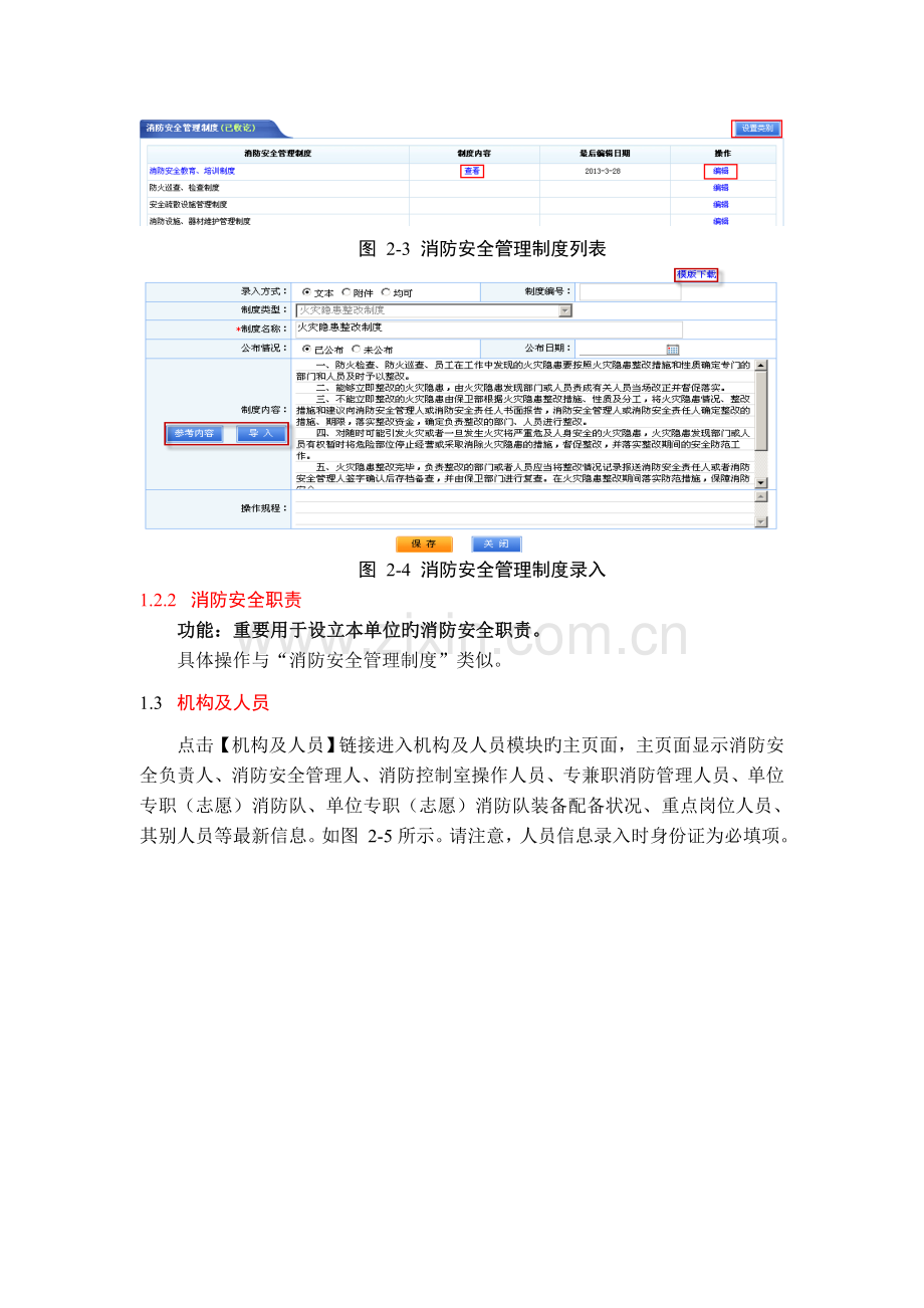 社会单位社会单位消防安全户籍化管理系统社会单位用户使用手册.doc_第3页