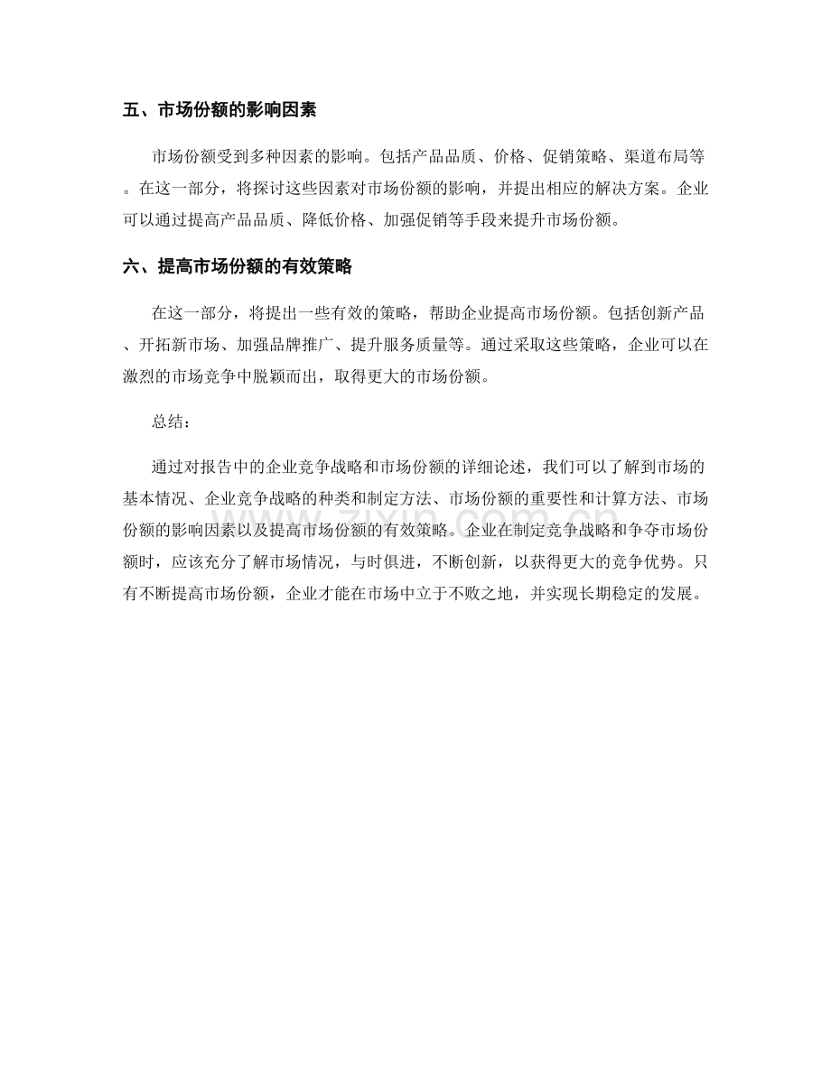 报告中的企业竞争战略和市场份额.docx_第2页