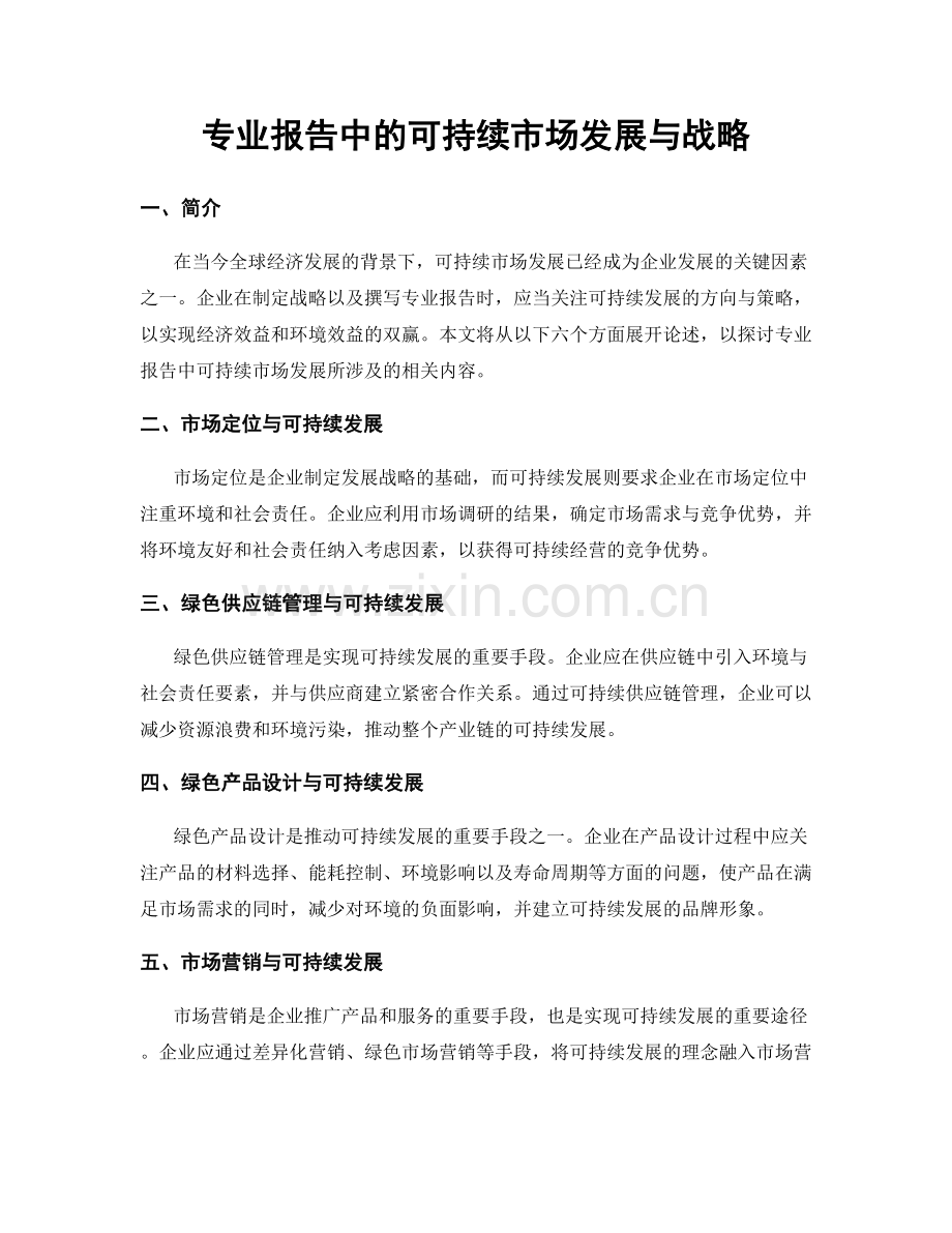 专业报告中的可持续市场发展与战略.docx_第1页