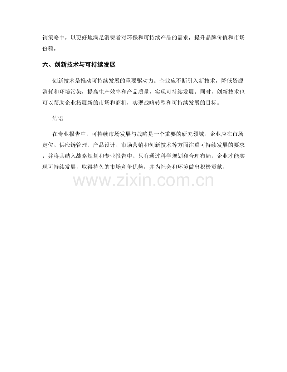 专业报告中的可持续市场发展与战略.docx_第2页