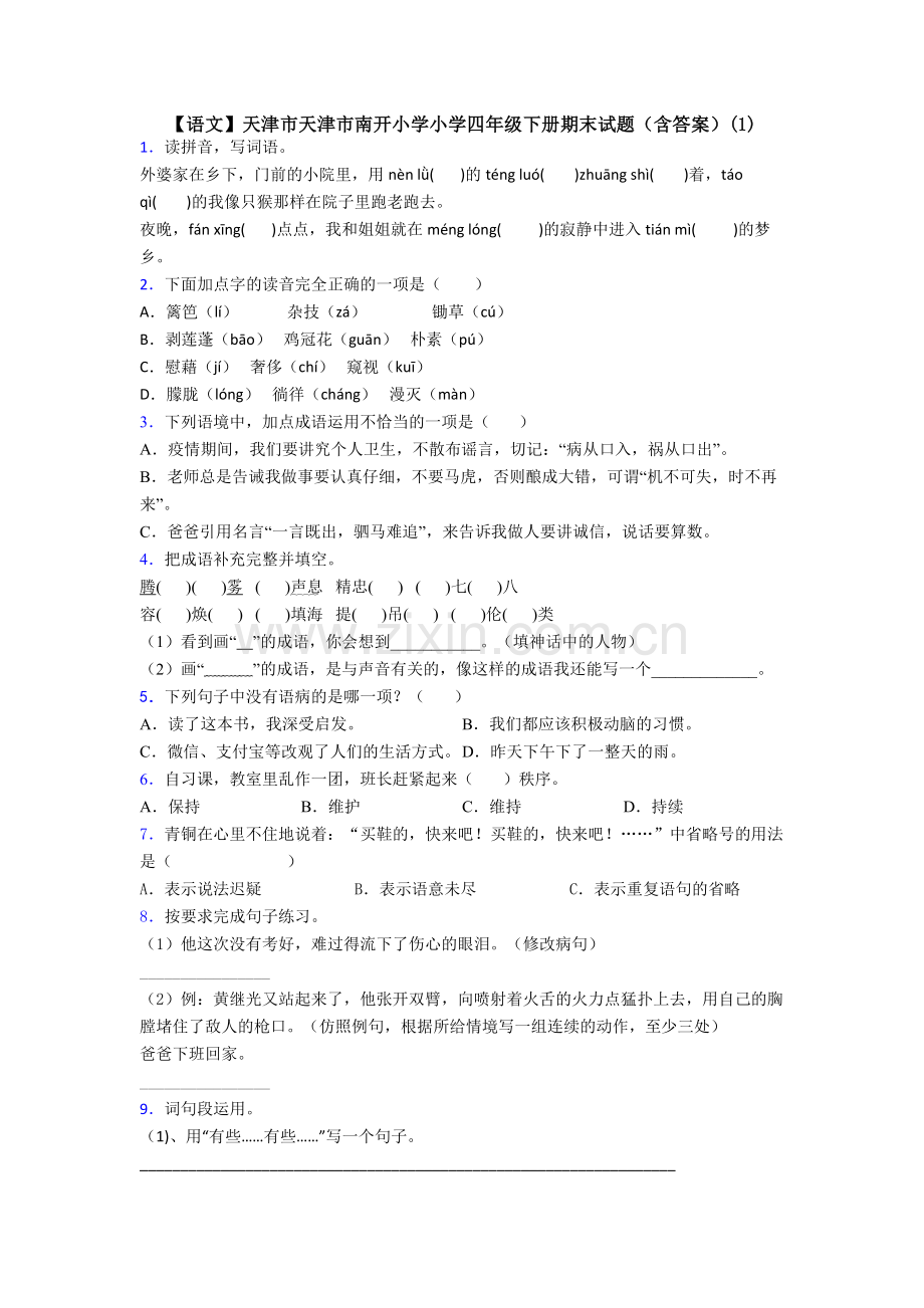 【语文】天津市天津市南开小学小学四年级下册期末试题(含答案)(1).doc_第1页