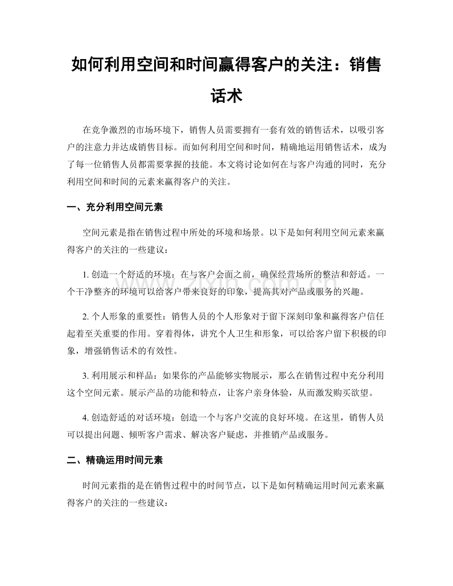 如何利用空间和时间赢得客户的关注：销售话术.docx_第1页