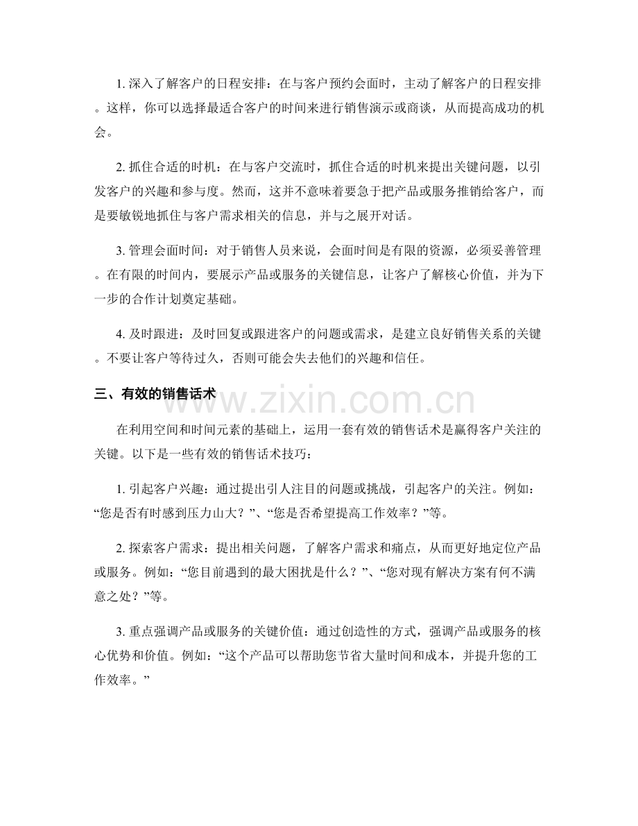 如何利用空间和时间赢得客户的关注：销售话术.docx_第2页