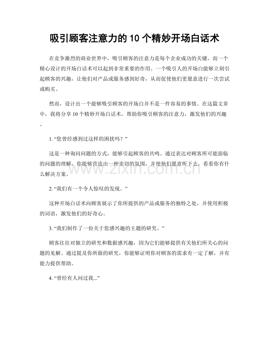 吸引顾客注意力的10个精妙开场白话术.docx_第1页