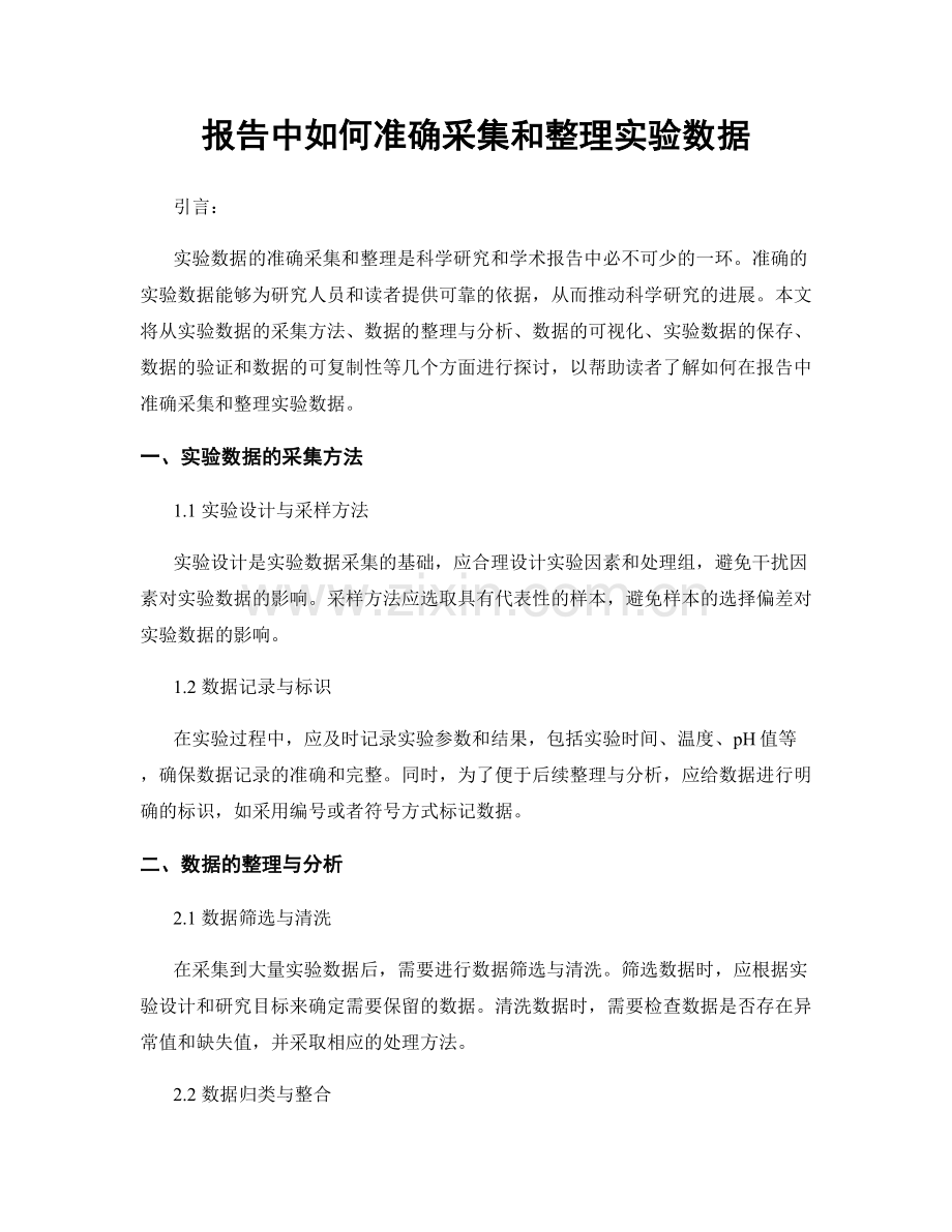 报告中如何准确采集和整理实验数据.docx_第1页