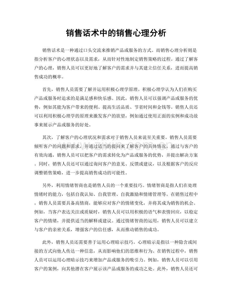 销售话术中的销售心理分析.docx_第1页