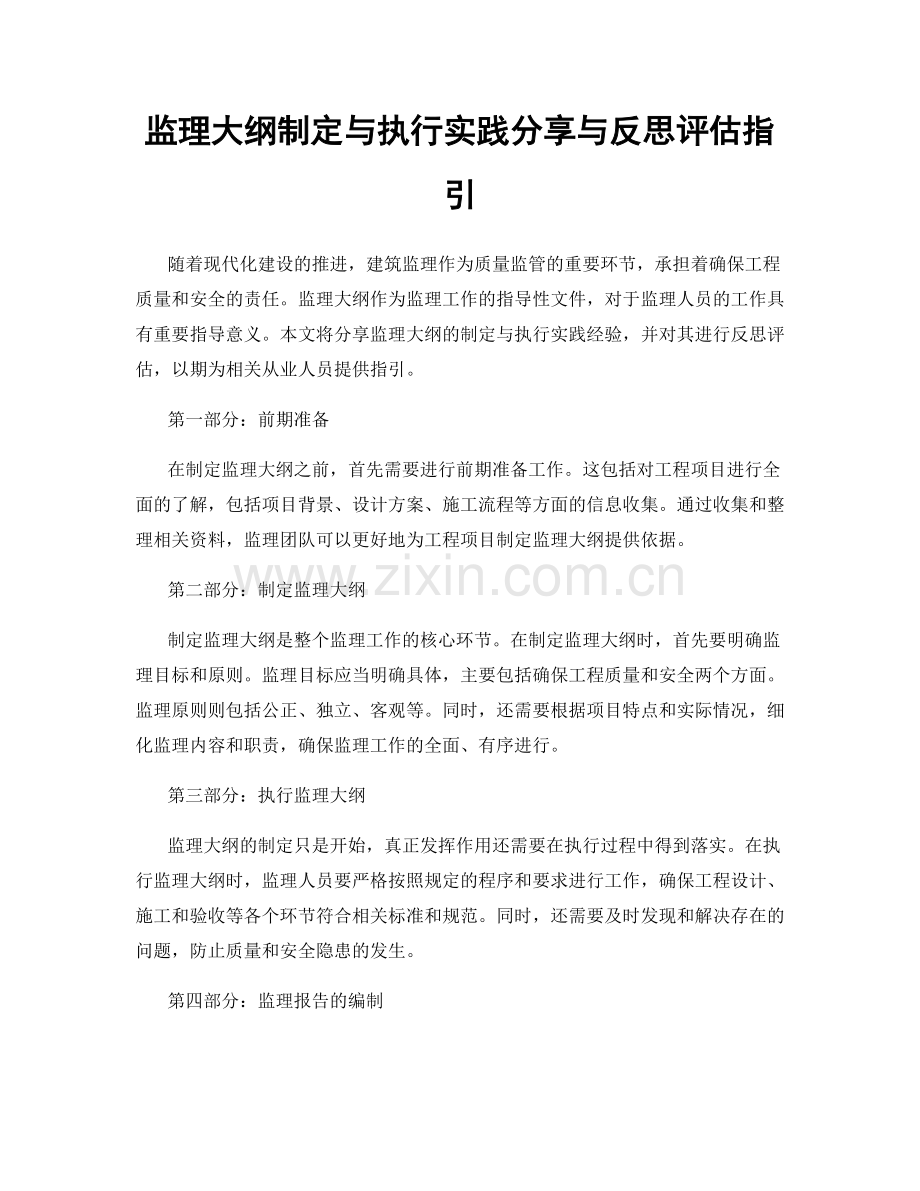 监理大纲制定与执行实践分享与反思评估指引.docx_第1页