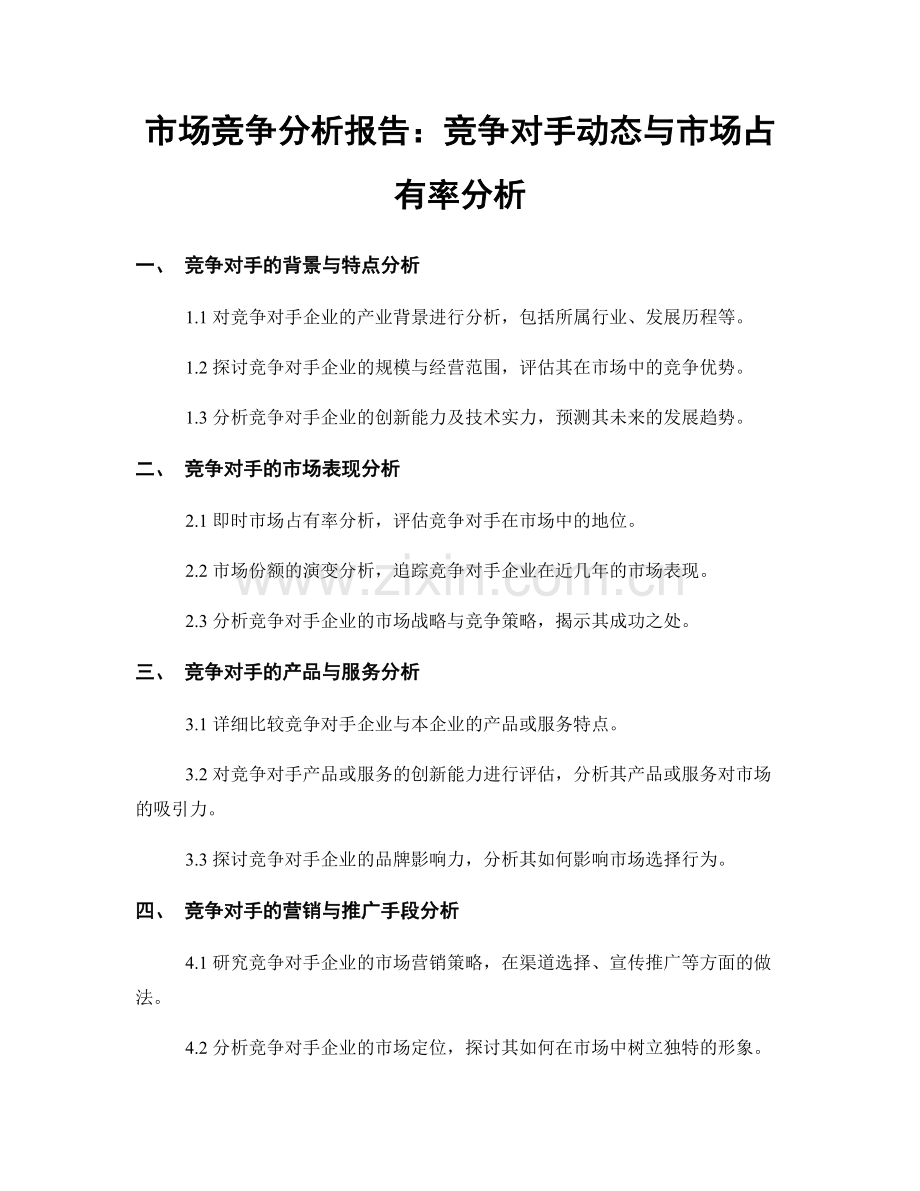 市场竞争分析报告：竞争对手动态与市场占有率分析.docx_第1页