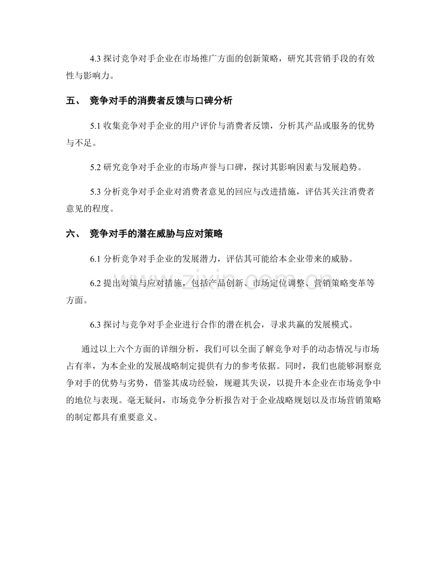 市场竞争分析报告：竞争对手动态与市场占有率分析.docx_第2页