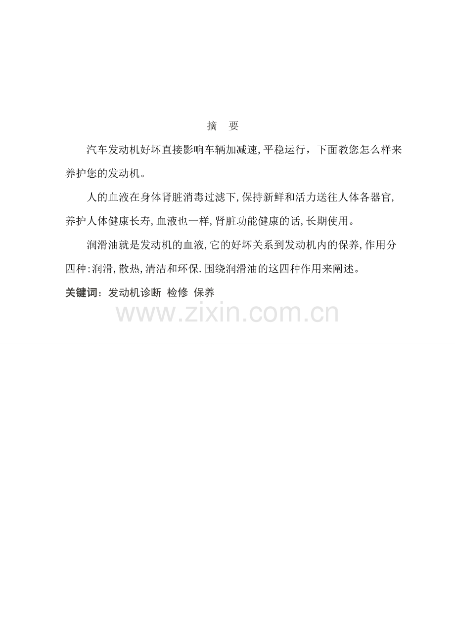 汽车发动机维护与保养.doc_第2页