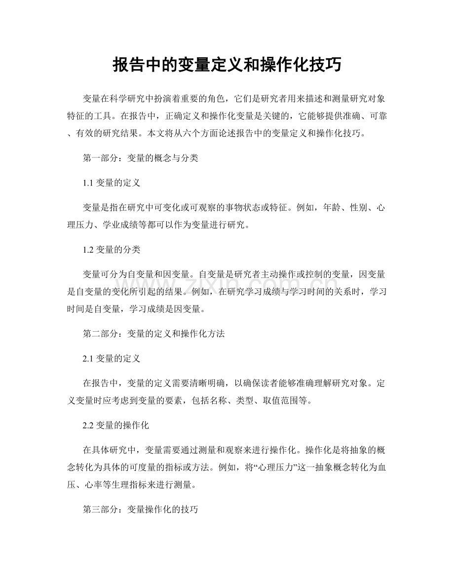 报告中的变量定义和操作化技巧.docx_第1页