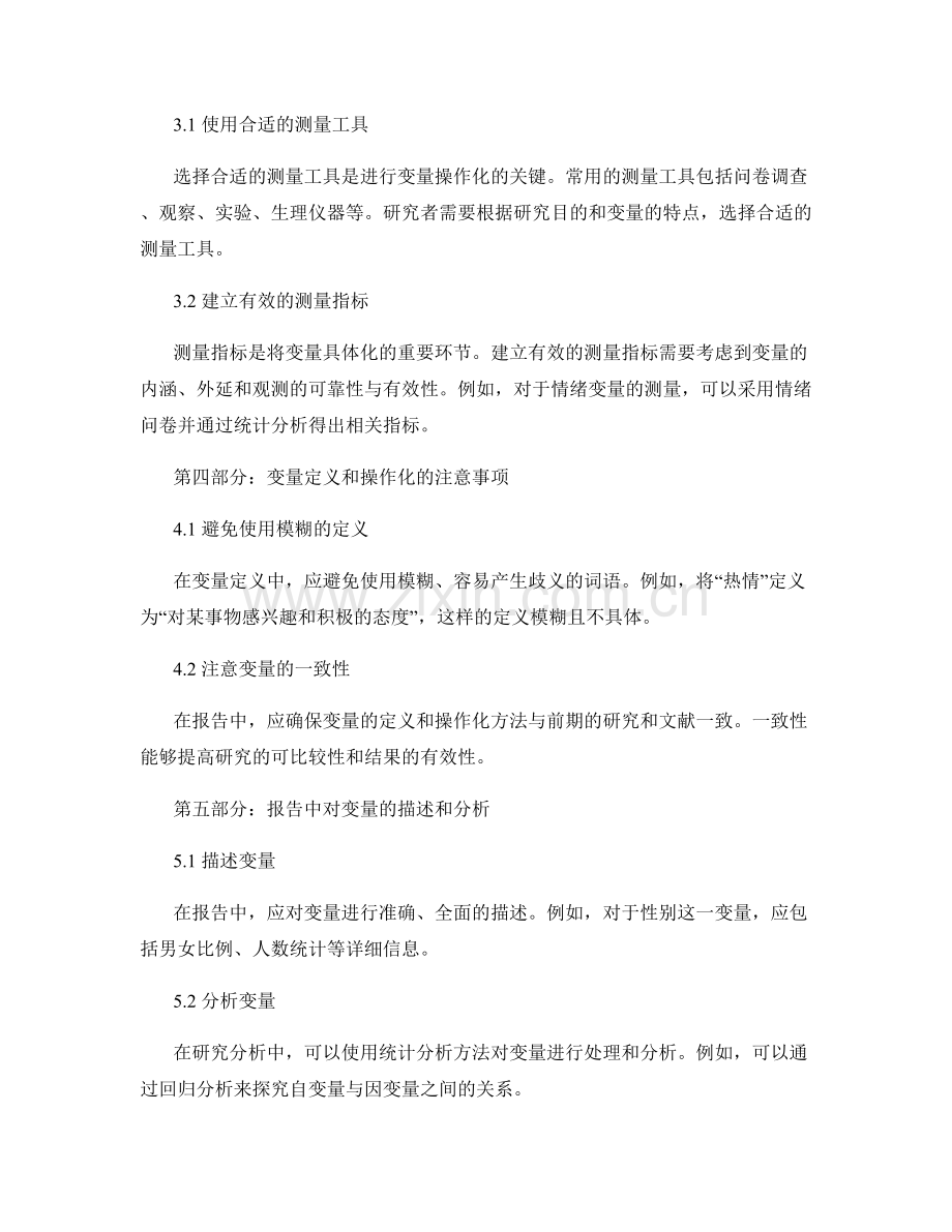 报告中的变量定义和操作化技巧.docx_第2页