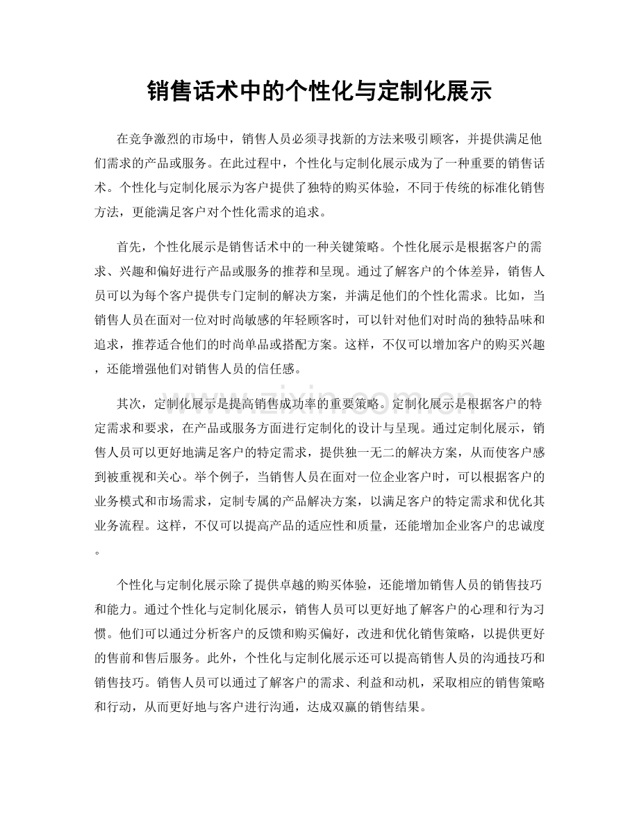 销售话术中的个性化与定制化展示.docx_第1页