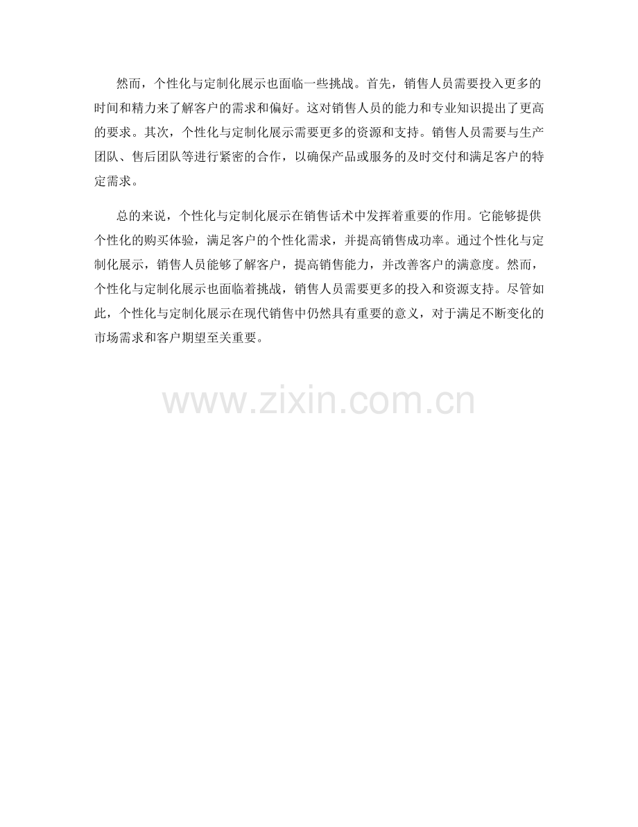 销售话术中的个性化与定制化展示.docx_第2页