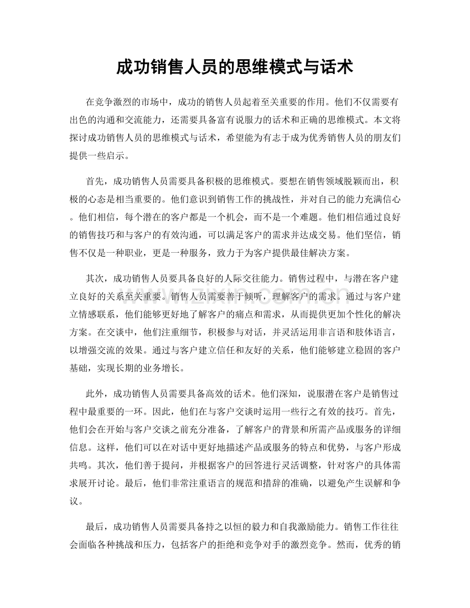 成功销售人员的思维模式与话术.docx_第1页