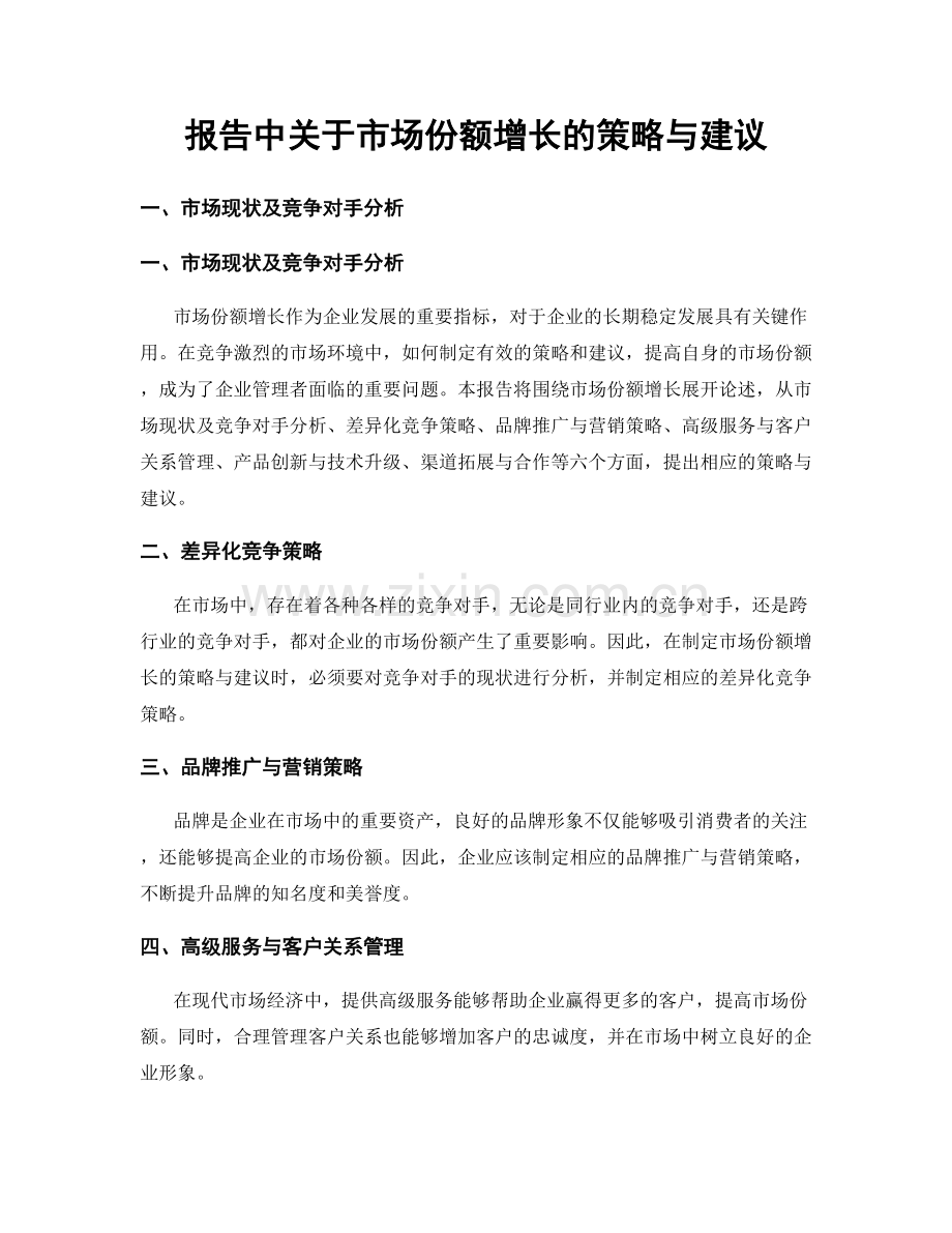 报告中关于市场份额增长的策略与建议.docx_第1页