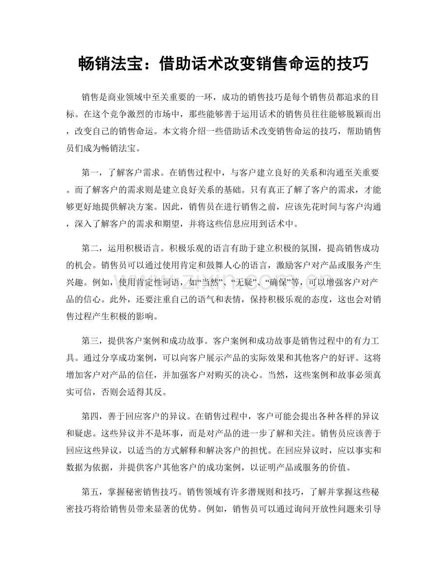 畅销法宝：借助话术改变销售命运的技巧.docx_第1页