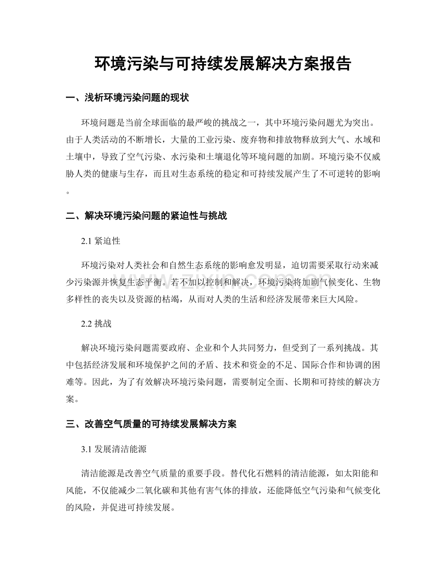 环境污染与可持续发展解决方案报告.docx_第1页