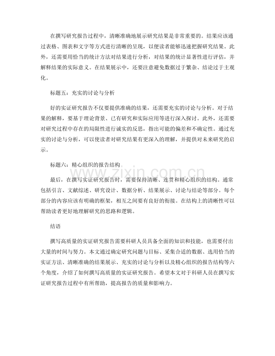 如何撰写高质量的实证研究报告.docx_第2页