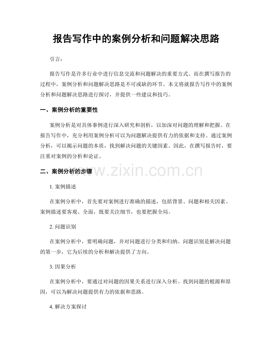 报告写作中的案例分析和问题解决思路.docx_第1页