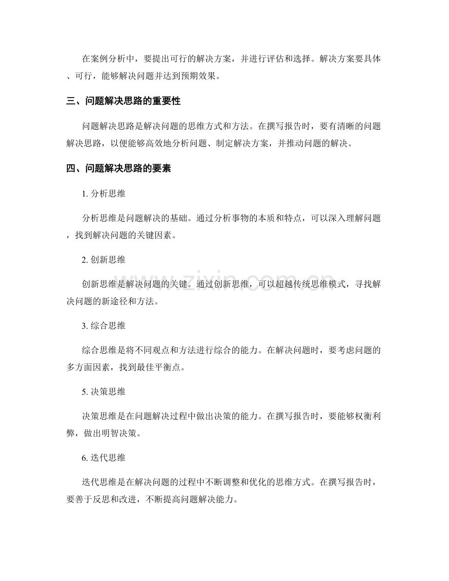 报告写作中的案例分析和问题解决思路.docx_第2页