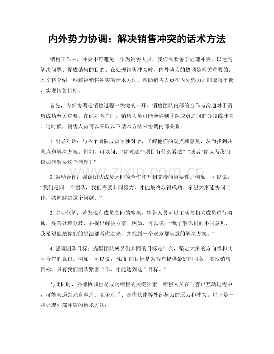 内外势力协调：解决销售冲突的话术方法.docx_第1页