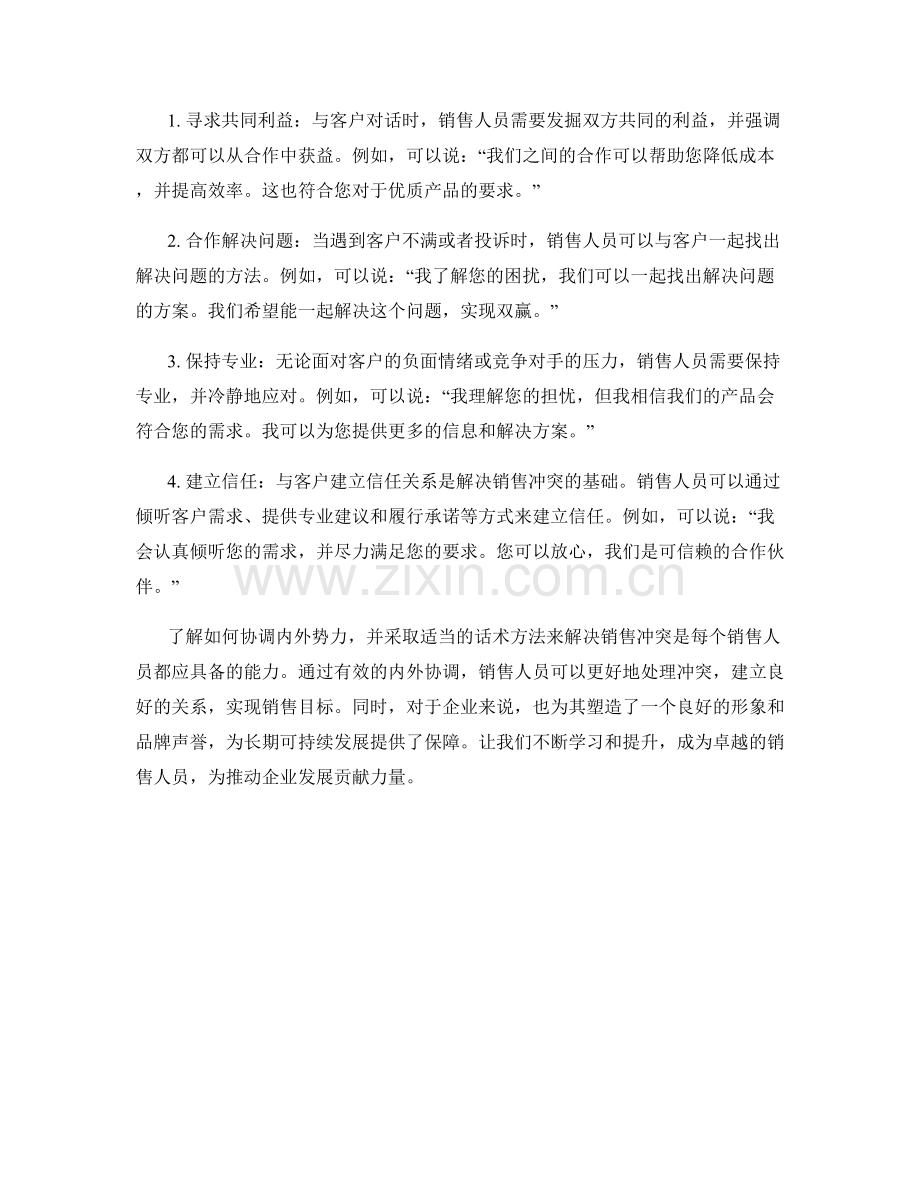 内外势力协调：解决销售冲突的话术方法.docx_第2页