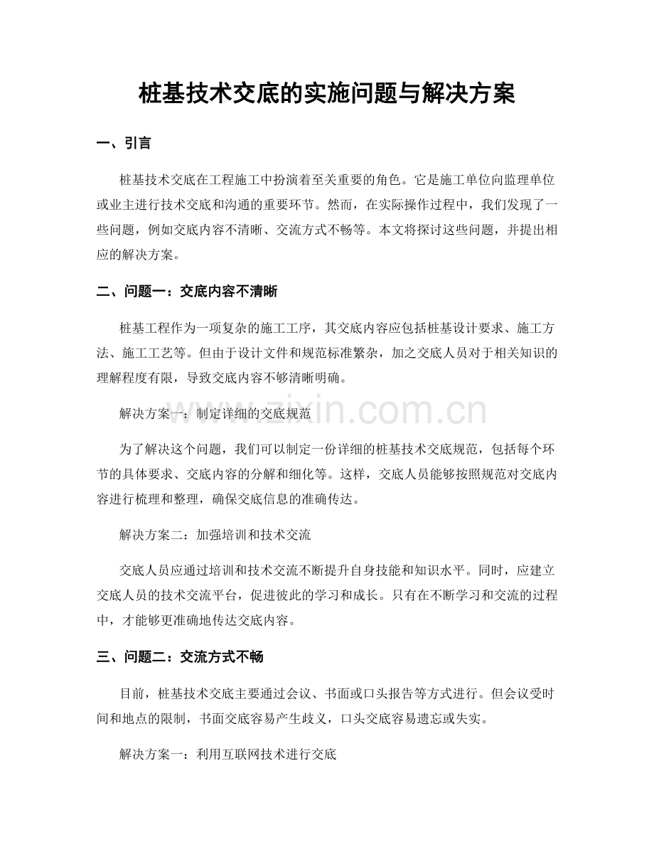 桩基技术交底的实施问题与解决方案.docx_第1页