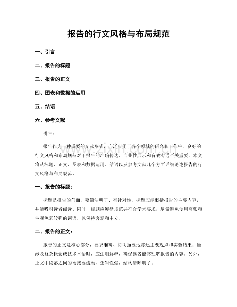 报告的行文风格与布局规范.docx_第1页