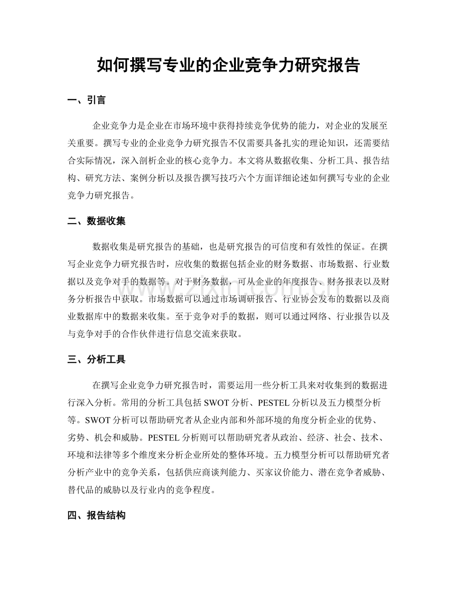 如何撰写专业的企业竞争力研究报告.docx_第1页