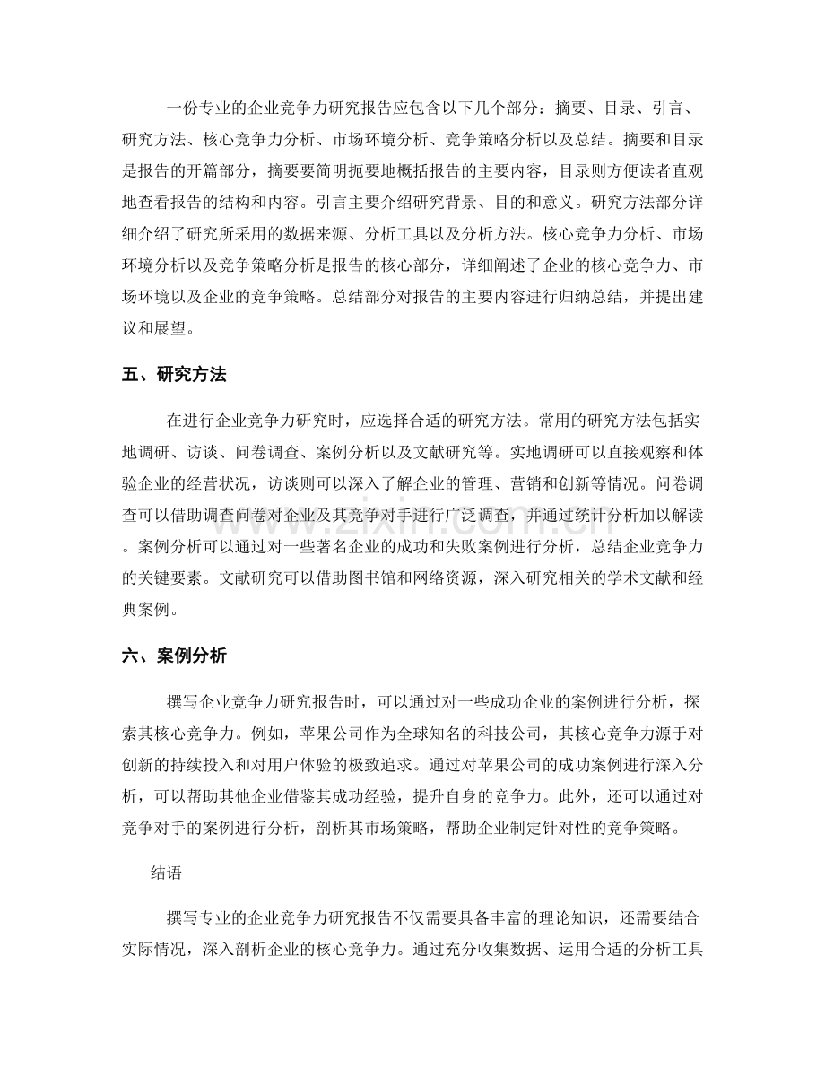 如何撰写专业的企业竞争力研究报告.docx_第2页