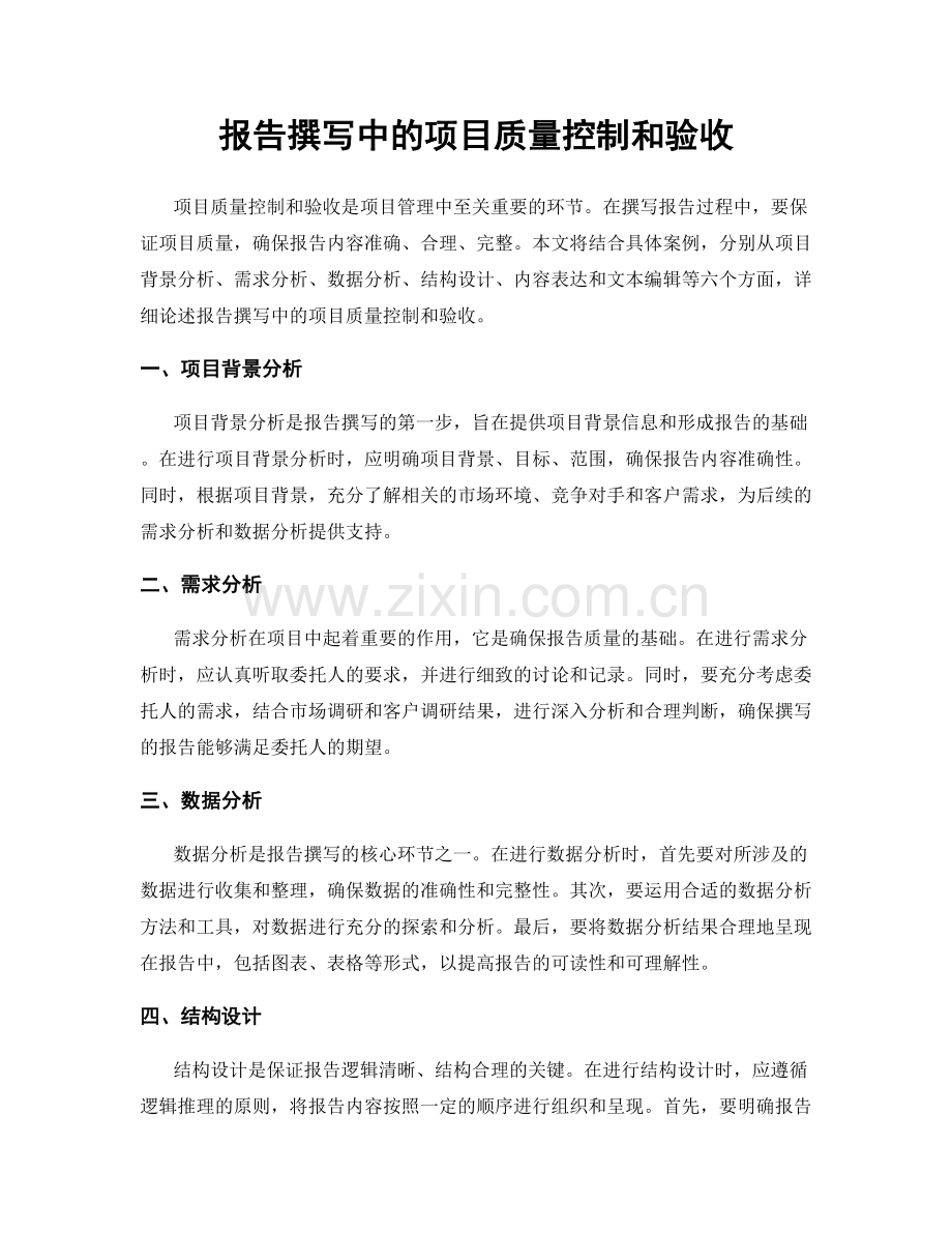 报告撰写中的项目质量控制和验收.docx_第1页