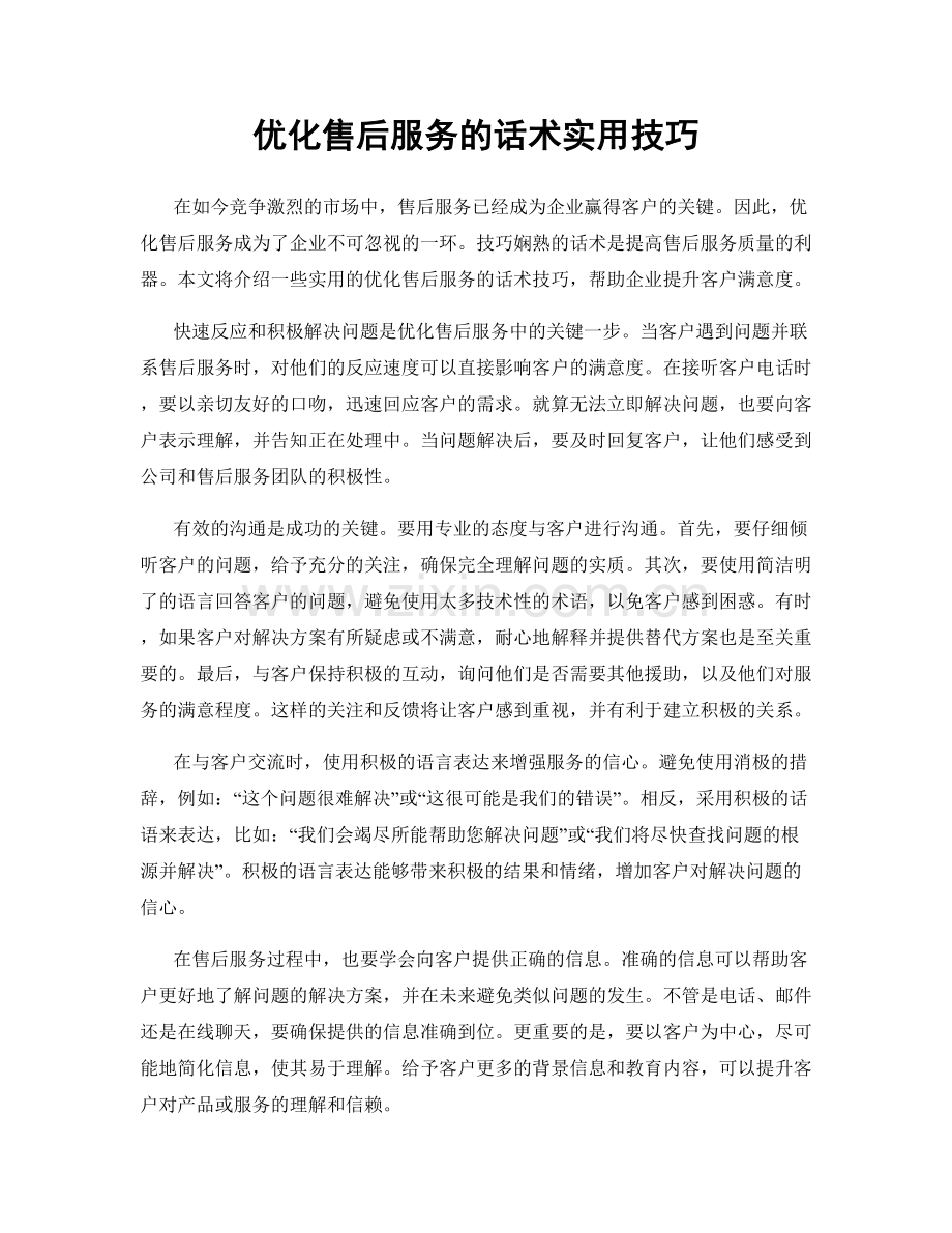 优化售后服务的话术实用技巧.docx_第1页