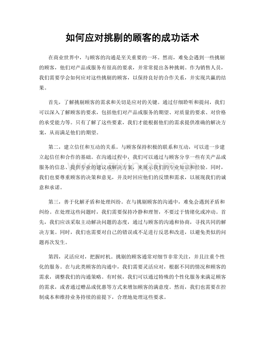 如何应对挑剔的顾客的成功话术.docx_第1页