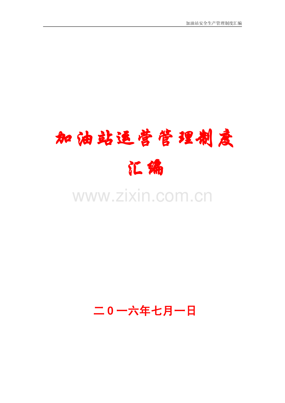 加油站运营管理制度汇编.pdf_第1页