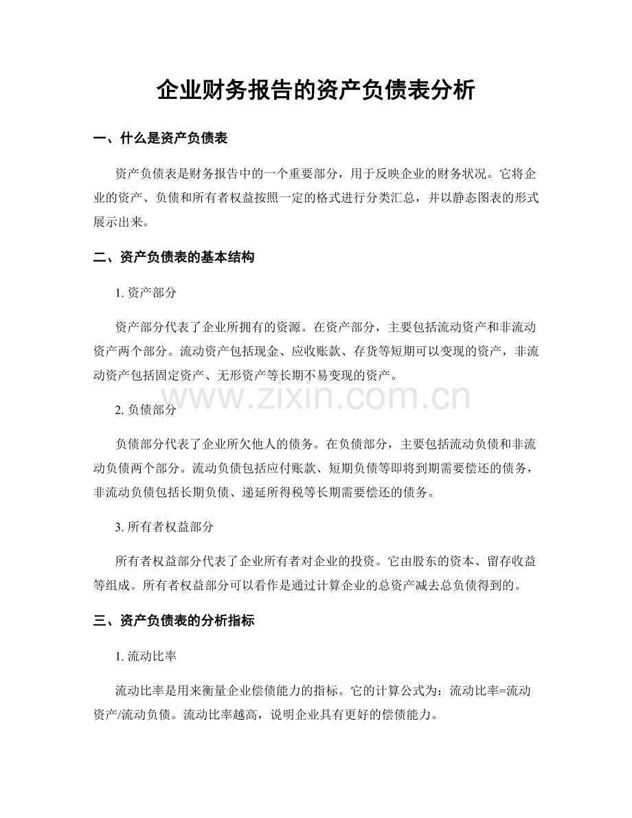 企业财务报告的资产负债表分析.docx_第1页