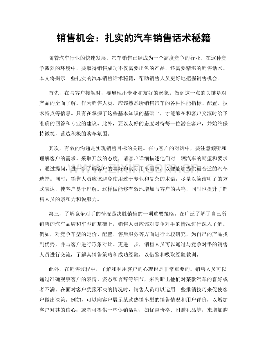 销售机会：扎实的汽车销售话术秘籍.docx_第1页