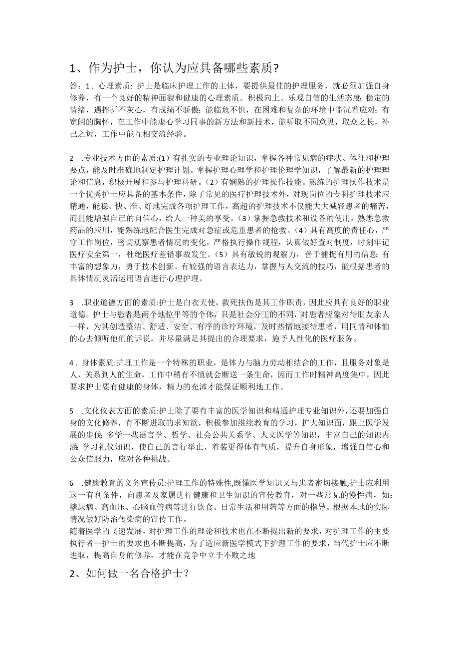 医疗岗位结构化面试题.doc_第1页