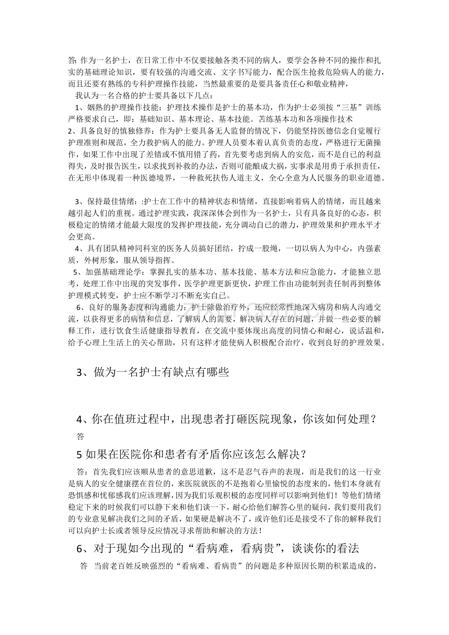 医疗岗位结构化面试题.doc_第2页