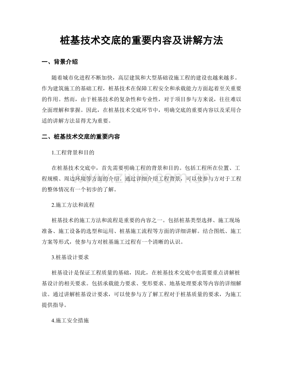 桩基技术交底的重要内容及讲解方法.docx_第1页