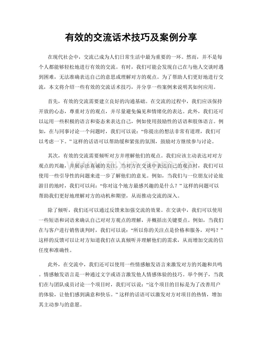 有效的交流话术技巧及案例分享.docx_第1页