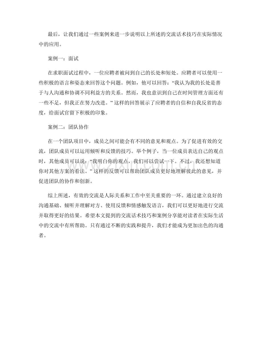 有效的交流话术技巧及案例分享.docx_第2页