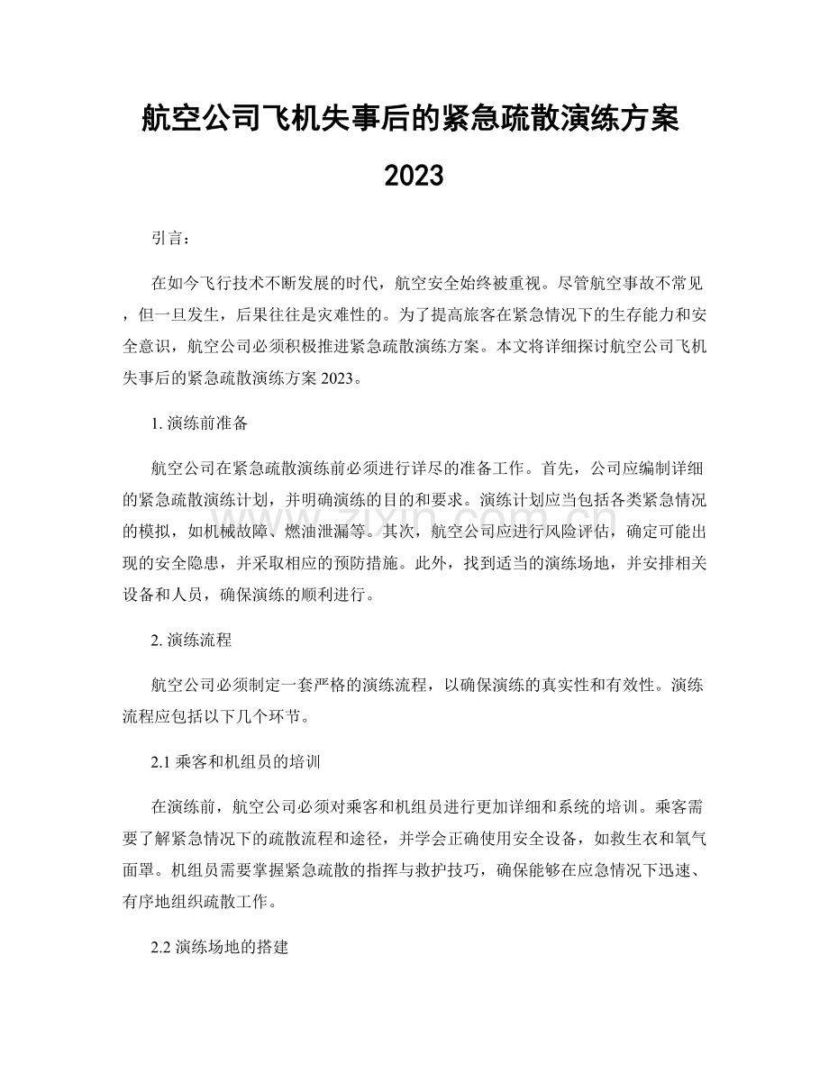 航空公司飞机失事后的紧急疏散演练方案2023.docx_第1页